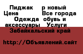 Пиджак 44 р новый › Цена ­ 1 500 - Все города Одежда, обувь и аксессуары » Услуги   . Забайкальский край